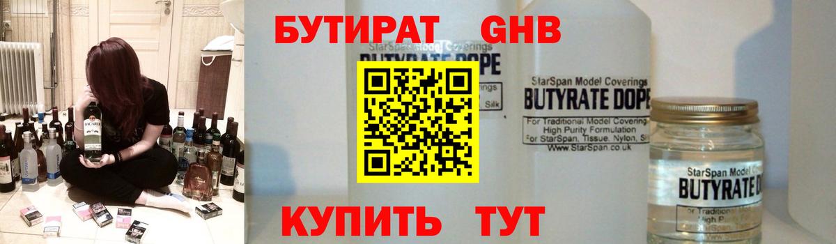 БУТИРАТ оксибутират  Вход с VPN  Изобильный 