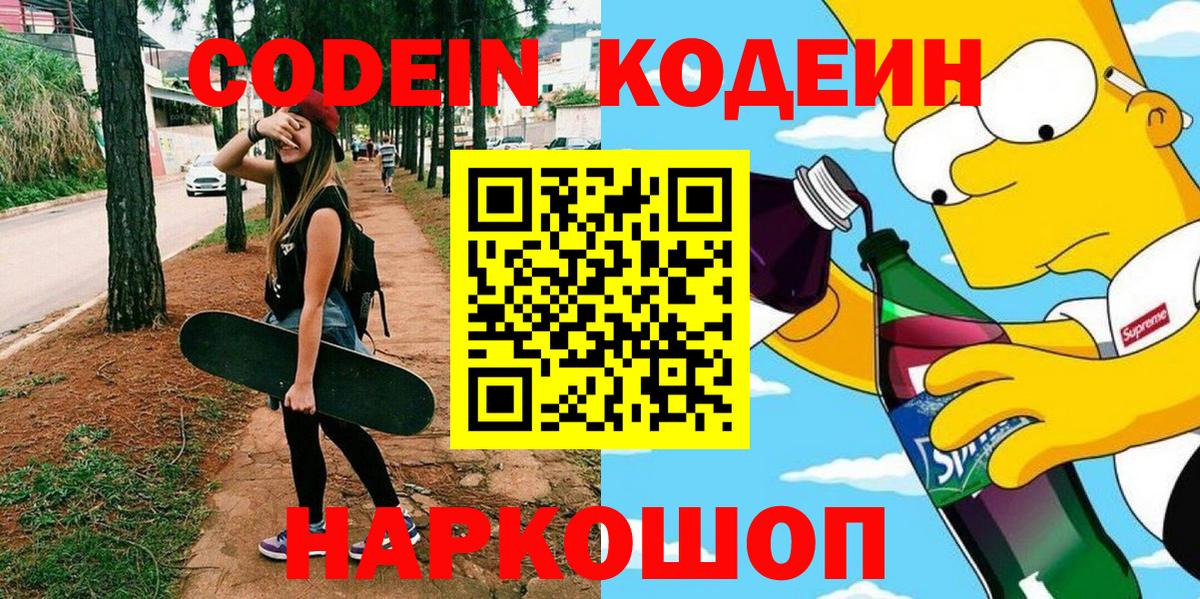 Кодеин Purple Drank  Вход с VPN  Изобильный 